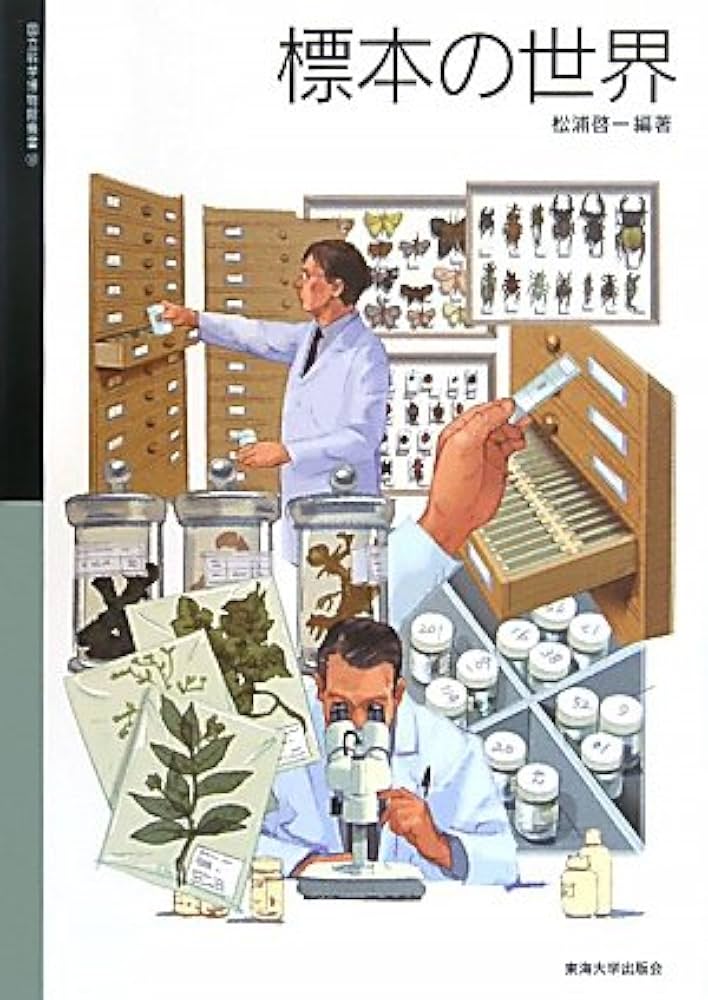 標本学 自然史標本の収集と管理 標本学: 自然史標本の収集と管理 (国立科学博物館叢書 3) | 松浦